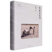 [N]生态文艺学(精)-9787533975234