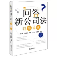 [N]问答新公司法(以案说法)-9787519789770