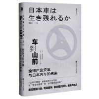 [N]车到山前(全球产业变革与日本汽车的未来)(精)/樱花书馆-9787522830155
