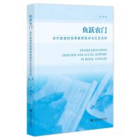 [N]鱼跃农门(农村家庭的高等教育需求与社会支持)-9787522831954