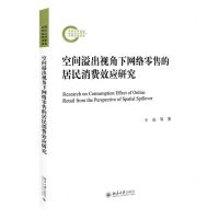 [N]空间溢出视角下网络零售的居民消费效应研究-9787301349083