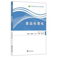[N]食品标准化(全国高校标准化工程系列教材)-9787308225830