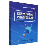 [N]低起点晋级式线性代数基础(高等院校公共基础课系列教材)-9787121476723