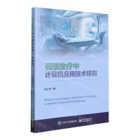 [N]调强放疗中计算机应用技术研究-9787121476105
