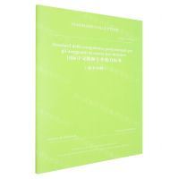 [N]国际中文教师专业能力标准(中意对照T\ISCLT001-2022)/团体标准-9787301348925