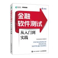[N]金融软件测试从入门到实践/金融科技系列-9787115625021