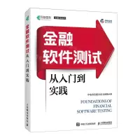 [N]金融软件测试从入门到实践/金融科技系列-9787115625021