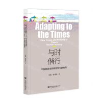 [N]与时偕行(中国旅游业的新趋势与新格局)-9787522833637
