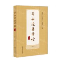[N]华西边疆评论(第7辑)-9787522832180