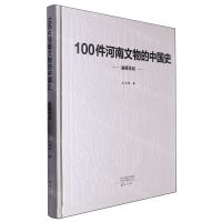 [N]100件河南文物的中国史(融媒体版)(精)-9787535093219