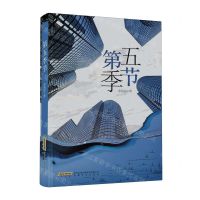 [N]第五季节-9787539678603