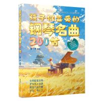 [N]孩子们喜爱的钢琴名曲200首-9787539678634