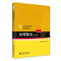 [N]初等数论(第4版21世纪数学规划教材)/数学基础课系列-9787301349144
