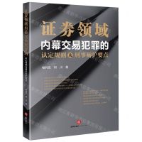 [N]证券领域内幕交易犯罪的认定规则及刑事辩护要点-9787519788575