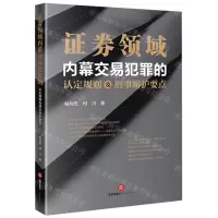 [N]证券领域内幕交易犯罪的认定规则及刑事辩护要点-9787519788575