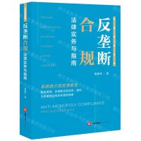 [N]反垄断合规法律实务与指南/合规指南系列-9787519789435