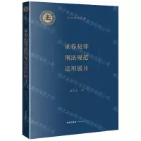 [N]证券犯罪刑法规范适用展开/京师法学文库-9787519788902
