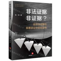 [N]非法证据非证据(论非法证据在民事诉讼中的可采性)/澳门城市大学学术论丛-9787519786731