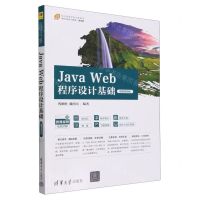 [N]Java Web程序设计基础(微课视频版21世纪高等学校计算机类课程创新系列教材)-9787302657163