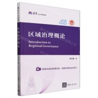 [N]区域治理概论(清华公共管理教材)-9787302650638