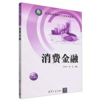 [N]消费金融(高等院校金融学专业系列教材)-9787302657675