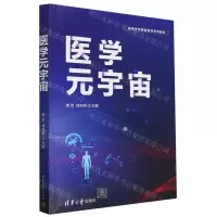 [N]医学元宇宙(高等学校智能医学系列教材)-9787302659501