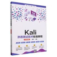[N]Kali渗透测试技术标准教程(实战微课版)/清华电脑学堂-9787302659488