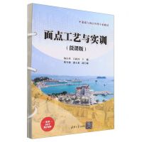 [N]面点工艺与实训(微课版旅游与酒店管理专业教材)-9787302651987
