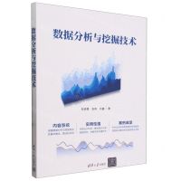 [N]数据分析与挖掘技术-9787302651949