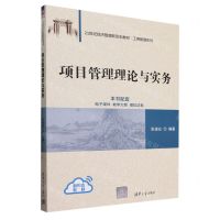 [N]项目管理理论与实务(21世纪经济管理新形态教材)/工商管理系列-9787302653080