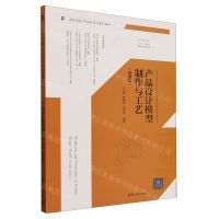 [N]产品设计模型制作与工艺(第4版全彩印刷高等院校产品设计专业系列教材)-9787302658382