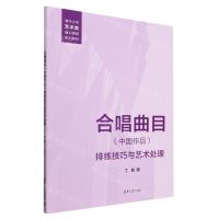 [N]合唱曲目<中国作品>排练技巧与艺术处理(清华大学艺术类通识课程系列教材)-9787302658993