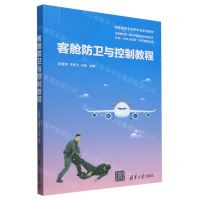 [N]客舱防卫与控制教程(民航服务专业新形态系列教材)-9787302654087