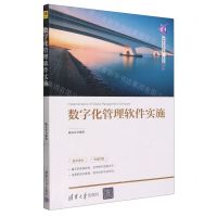 [N]数字化管理软件实施/清华科技大讲堂丛书-9787302657071