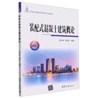 [N]装配式混凝土建筑概论(微课版装配式建筑系列新形态教材)-9787302654285
