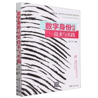 [N]数字身份认证技术与实践-9787302658825