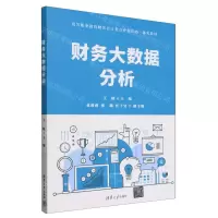 [N]财务大数据分析(高等职业教育财务会计类专业新形态一体化教材)-9787302654896
