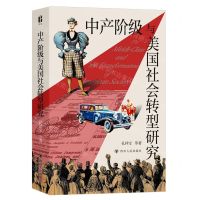 [N]中产阶级与美国社会转型研究-9787220132735