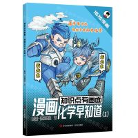 [N]漫画化学早知道(1)/知识点有画面-9787573619631