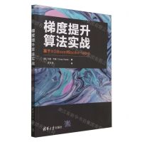 [N]梯度提升算法实战(基于XGBoost和scikit-learn)-9787302659518