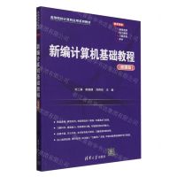 [N]新编计算机基础教程(微课版高等院校计算机应用系列教材)-9787302656289