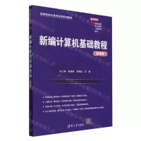 [N]新编计算机基础教程(微课版高等院校计算机应用系列教材)-9787302656289