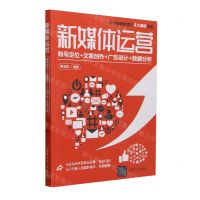 [N]新媒体运营(账号定位+文案创作+广告设计+数据分析)-9787302659853