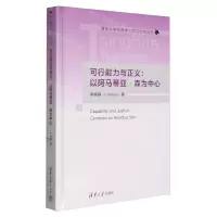 [N]可行能力与正义--以阿马蒂亚·森为中心(精)/清华大学优秀博士学位论文丛书-9787302643661