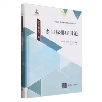 [N]多目标排序引论(精)/排序与调度丛书-9787302656586