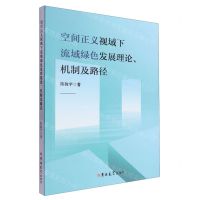 [N]空间正义视域下流域绿色发展理论机制及路径-9787576823356