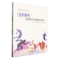 [N]全民健身的理论与路径研究-9787576822243
