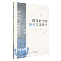 [N]融媒时代的新闻传播研究-9787573139337