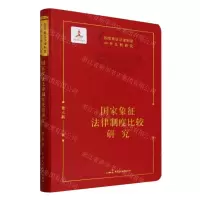 [N]国家象征法律制度比较研究/国家象征法律制度中外比较研究-9787516230770