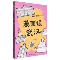 [N]漫画说武汉/漫画说中国系列丛书-9787546823911